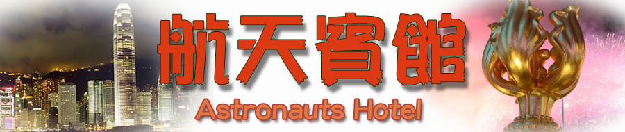 Astronaut's Hotel Cheap Motel Guest House room booking in Mongkok budget accommodation