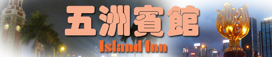Island Inn Business Hotel service apartment for monthly short term long term rental in Hong Kong Kowloon TST