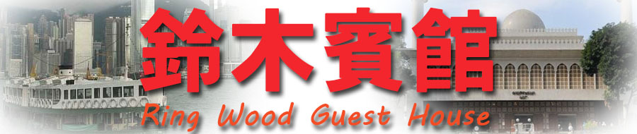 Tsim Sha Tsui Two Stars hotel Ring Wood Guest House room booking cheap Hostel Budget guesthouse