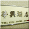 Mongkok budget hotel room booking at Wha Hing Hotel, cheap hotel accomodation room booking