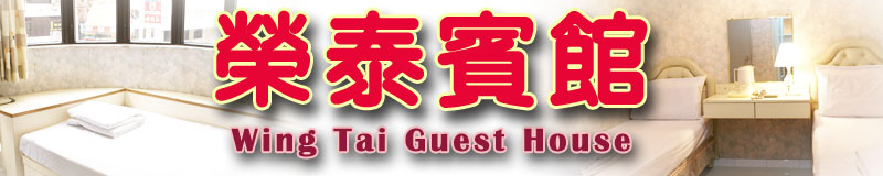 Cheap guest house in Yau Ma Tei Wing Tai Guest House 